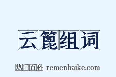 云篦组词是什么意思的图片